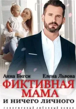 Фиктивная мама и ничего личного