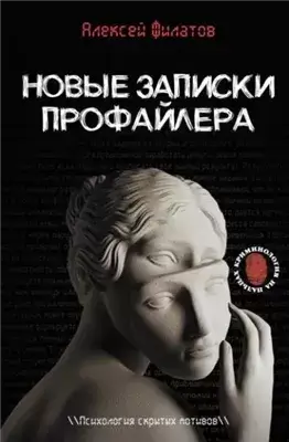Новые записки профайлера. Психология скрытых мотивов