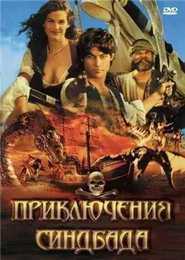Приключения Синдбада-морехода