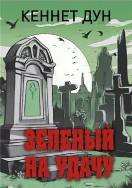 Зеленый на удачу