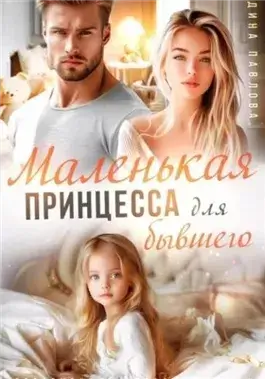 Маленькая принцесса для бывшего