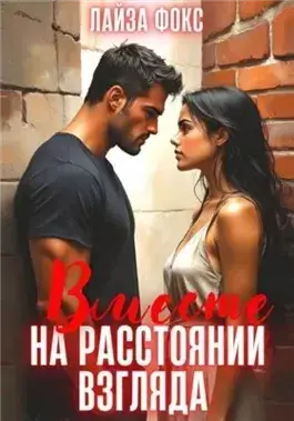 Вместе на расстоянии взгляда