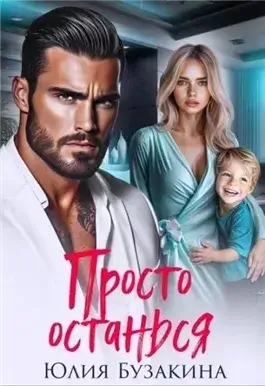 Просто останься