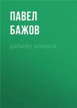 Дальнее-Близкое