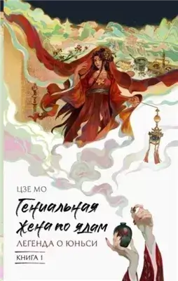 Легенда о Юньси. Книга 1