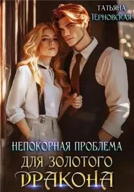 Непокорная проблема для золотого дракона