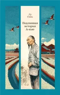 Подлинная история А-кью
