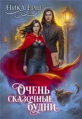Очень сказочные будни