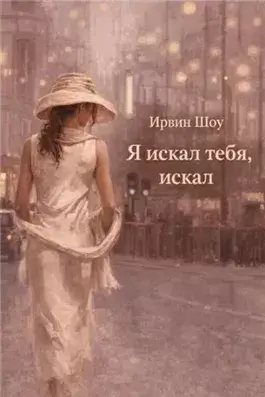 Я искал тебя, искал