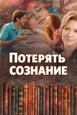 Потерять сознание