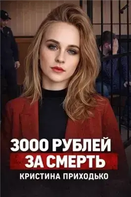 Подработка, которая стала ловушкой