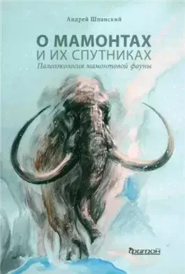 О мамонтах и их спутниках