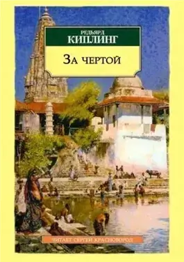 За чертой