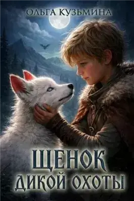 Щенок дикой охоты