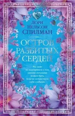 Остров разбитых сердец