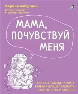 Мама, почувствуй меня