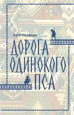 Дорога Одинокого Пса