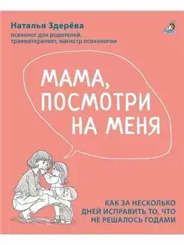 Мама, посмотри на меня