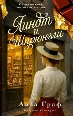 Линдт и Шпрюнгли