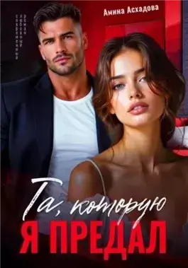 Та, которую я предал