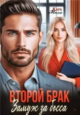 Второй брак. Замуж за босса