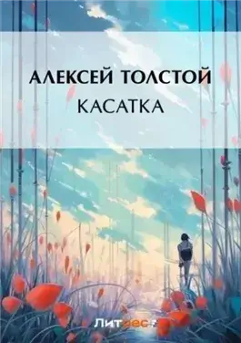 Касатка