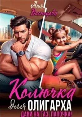 Колючка для олигарха. Дави на газ, папочка!