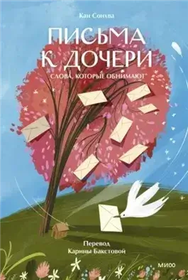 Письма к дочери. Слова, которые обнимают