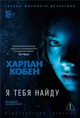 Я тебя найду