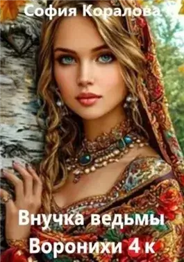 Воронихи. Книга 4