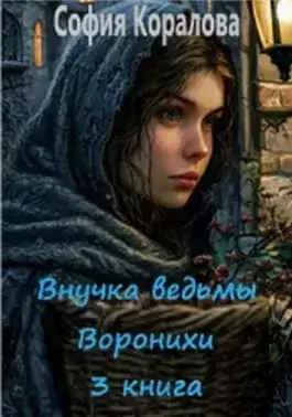 Воронихи. Книга 3