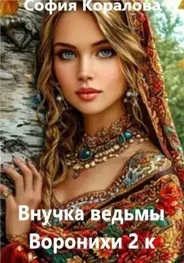 Воронихи. 2 книга