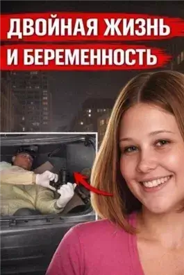 Двойная жизнь