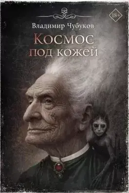 Космос под кожей