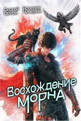 Восхождение Морна