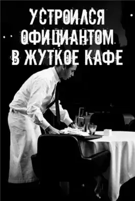 На чаевые не рассчитывай