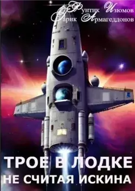 Трое в лодке, не считая искина