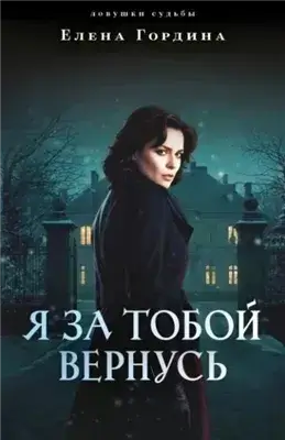 Я за тобой вернусь