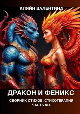 Дракон и феникс. Сборник стихов. Стихотерапия