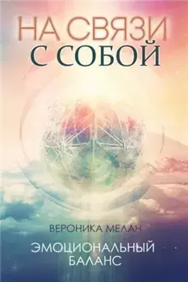 На связи с собой