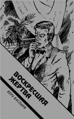 Воскресшая жертва