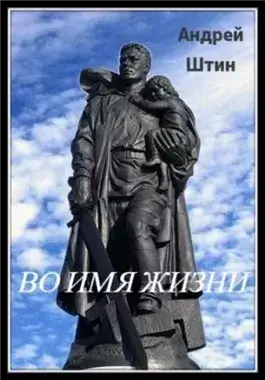 Во имя жизни