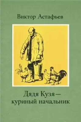 Дядя Кузя — куриный начальник