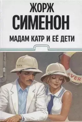 Мадам Катр и её дети