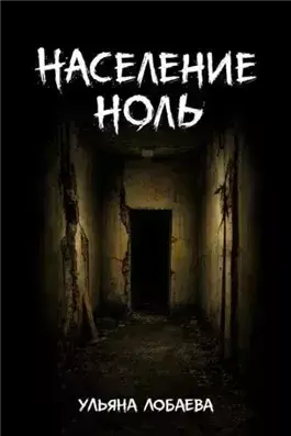 Население ноль
