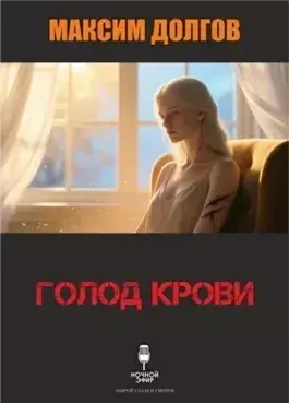 Голод крови