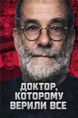 Доктор, которому верили все