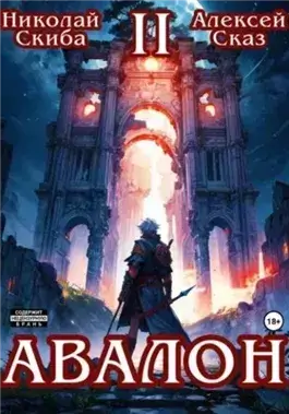 Авалон. Мифический Город. Книга 2