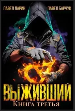 Выживший. Книга 3