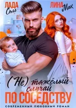 (Не) тяжёлый случай по соседству